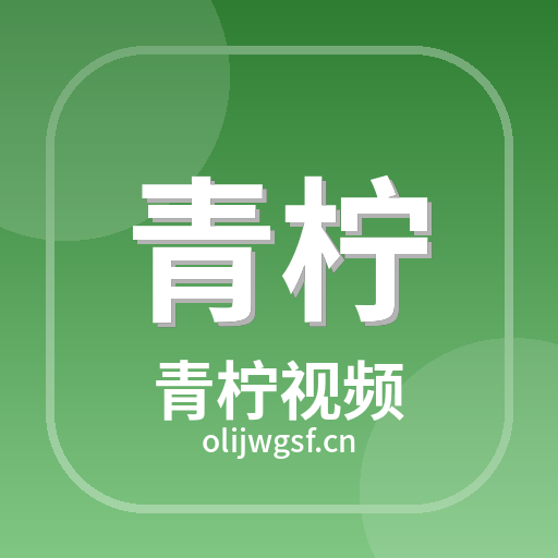 青柠视频